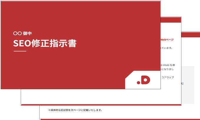 SEO修正指示書