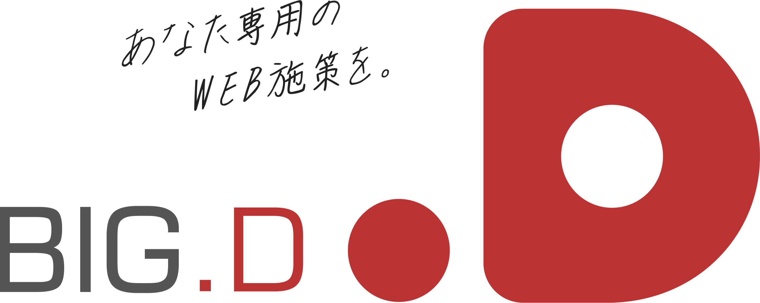 練馬のWEBマーケティング会社ならビッグディー